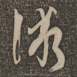 孙过庭术书法图片