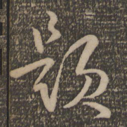 孙过庭题书法图片