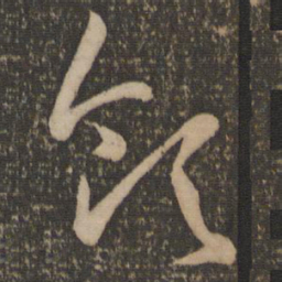 孙过庭领书法图片