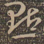 孙过庭点书法图片