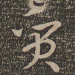 孙过庭质书法图片