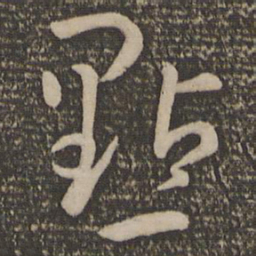 孙过庭点书法图片
