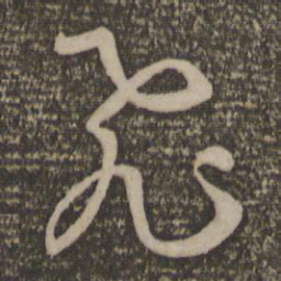 孙过庭飞书法图片