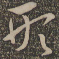 孙过庭形书法图片