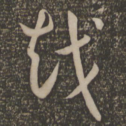 孙过庭越书法图片