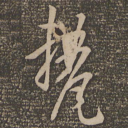 孙过庭厘书法图片