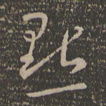 孙过庭点书法图片