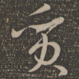 孙过庭质书法图片