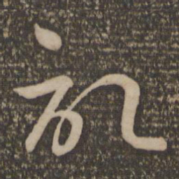 孙过庭记书法图片