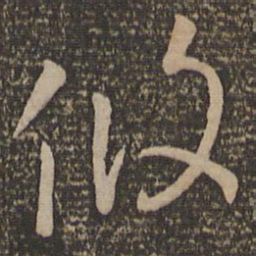 孙过庭攸书法图片