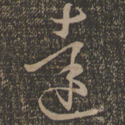 孙过庭达书法图片