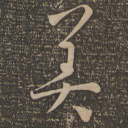 孙过庭美书法图片