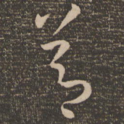 孙过庭节书法图片