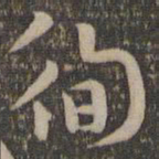 孙过庭徇书法图片