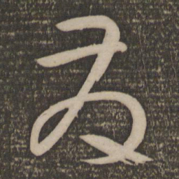 孙过庭发书法图片