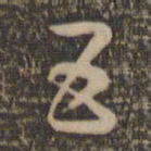 孙过庭五书法图片