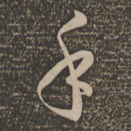 孙过庭手书法图片