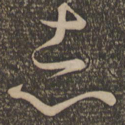 孙过庭志书法图片