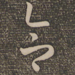 孙过庭合书法图片