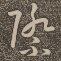 孙过庭际书法图片