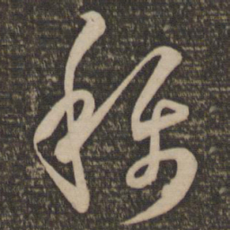 孙过庭称书法图片