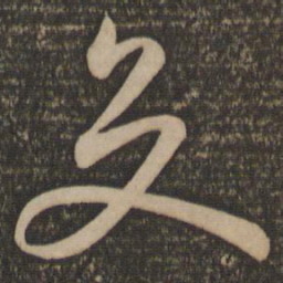 孙过庭交书法图片