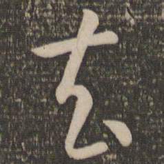 孙过庭去书法图片