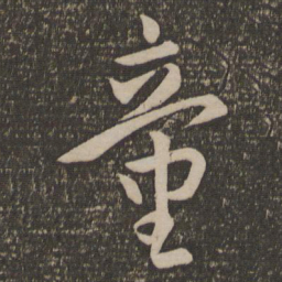 孙过庭童书法图片