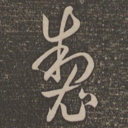 孙过庭制书法图片