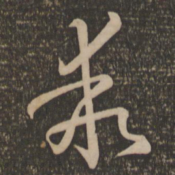 孙过庭乖书法图片