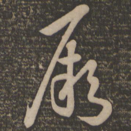 孙过庭厥书法图片