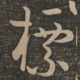 孙过庭标书法图片