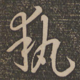 孙过庭执书法图片