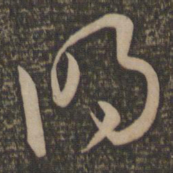 孙过庭明书法图片