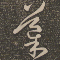 孙过庭导书法图片