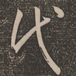 孙过庭代书法图片