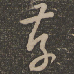 孙过庭存书法图片