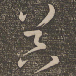 孙过庭器书法图片