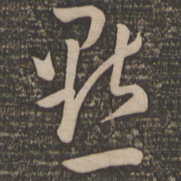孙过庭点书法图片