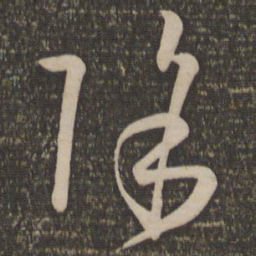 孙过庭除书法图片