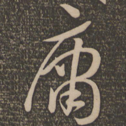 孙过庭庸书法图片