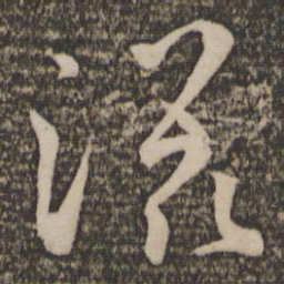 孙过庭滋书法图片