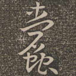 孙过庭蠹书法图片