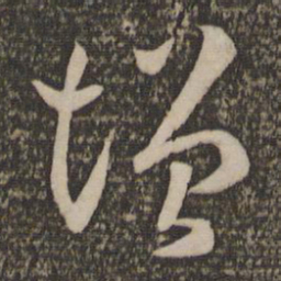 孙过庭增书法图片