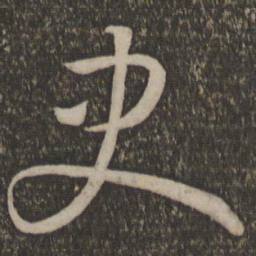 孙过庭史书法图片
