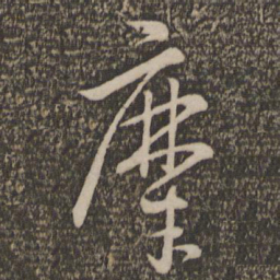 孙过庭糜书法图片