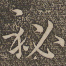 孙过庭秘书法图片
