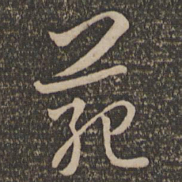 孙过庭范书法图片