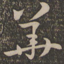 孙过庭华书法图片