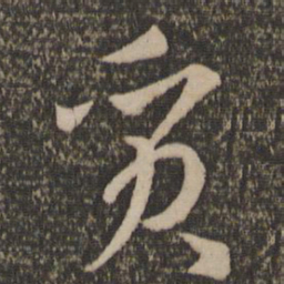 孙过庭质书法图片